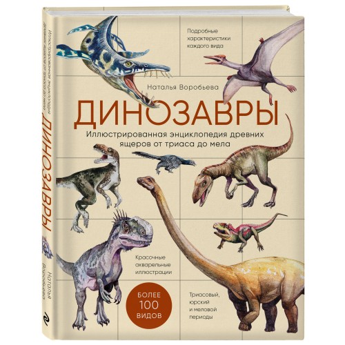 Динозавры. Иллюстрированная энциклопедия древних ящеров от триаса до мела