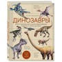 Динозавры. Иллюстрированная энциклопедия древних ящеров от триаса до мела