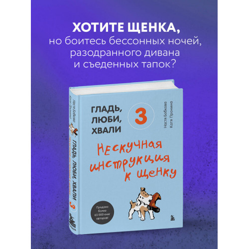 Гладь, люби, хвали 3. Нескучная инструкция к щенку