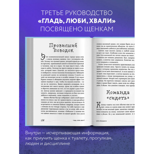 Гладь, люби, хвали 3. Нескучная инструкция к щенку