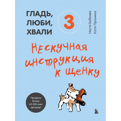 Гладь, люби, хвали 3. Нескучная инструкция к щенку