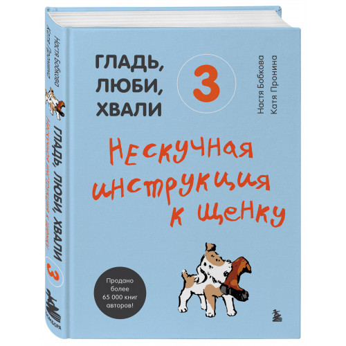 Гладь, люби, хвали 3. Нескучная инструкция к щенку