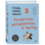 Гладь, люби, хвали 3. Нескучная инструкция к щенку