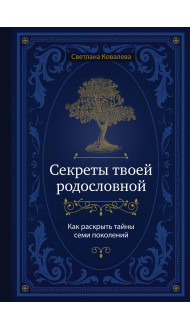 Секреты твоей родословной. Как раскрыть тайны семи поколений