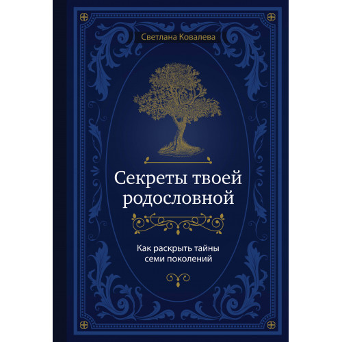 Секреты твоей родословной. Как раскрыть тайны семи поколений