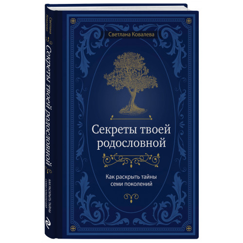 Секреты твоей родословной. Как раскрыть тайны семи поколений