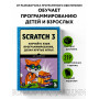 Scratch 3. Изучайте язык программирования, делая крутые игры!