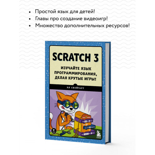 Scratch 3. Изучайте язык программирования, делая крутые игры!