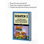 Scratch 3. Изучайте язык программирования, делая крутые игры!