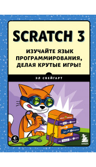 Scratch 3. Изучайте язык программирования, делая крутые игры!