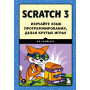 Scratch 3. Изучайте язык программирования, делая крутые игры!