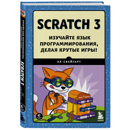 Scratch 3. Изучайте язык программирования, делая крутые игры!