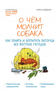 О чем молчит собака. Как понять и воспитать питомца без жестких методов