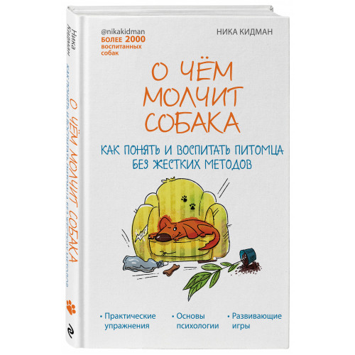 О чем молчит собака. Как понять и воспитать питомца без жестких методов