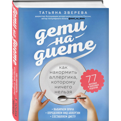 Дети на диете. Как накормить аллергика, которому ничего нельзя