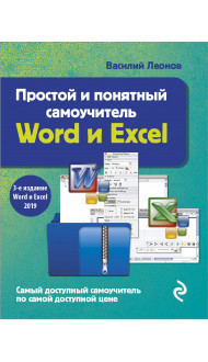 Простой и понятный самоучитель Word и Excel. 3-е издание