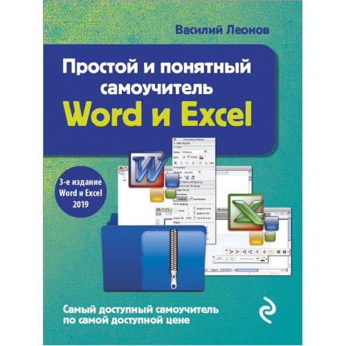 Простой и понятный самоучитель Word и Excel. 3-е издание