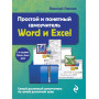 Простой и понятный самоучитель Word и Excel. 3-е издание