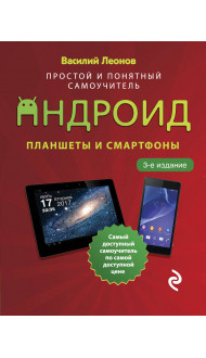 Планшеты и смартфоны на Android. Простой и понятный самоучитель. 3-е издание