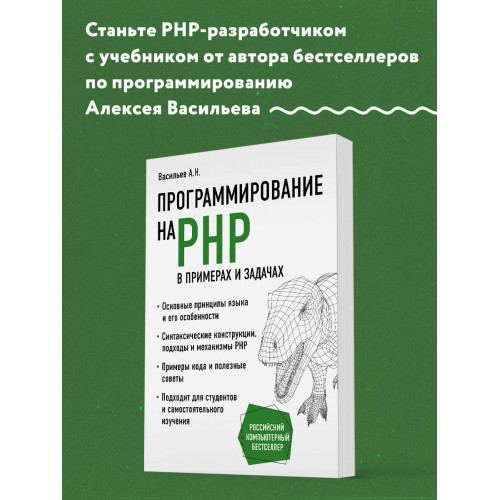 Программирование на PHP в примерах и задачах