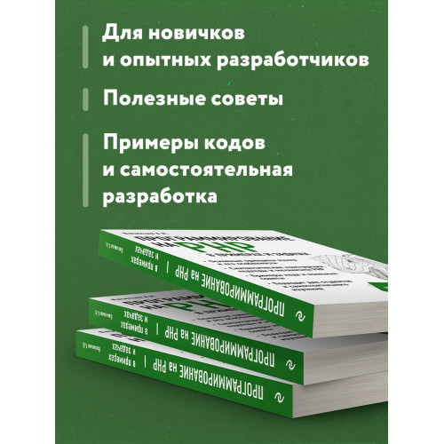 Программирование на PHP в примерах и задачах