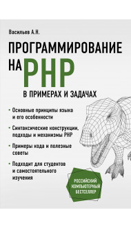 Программирование на PHP в примерах и задачах