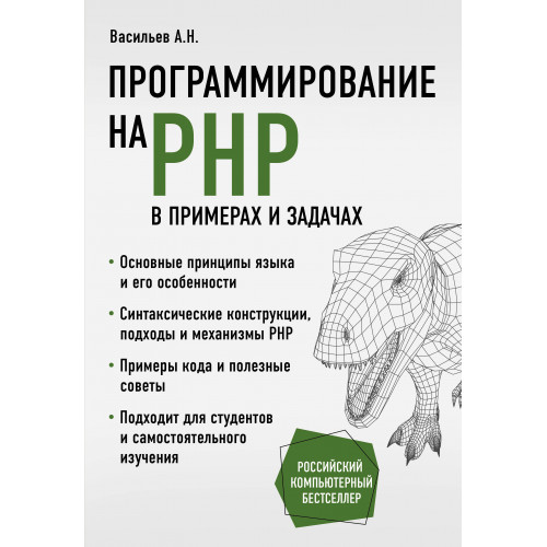 Программирование на PHP в примерах и задачах