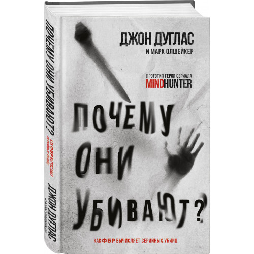 Почему они убивают. Как ФБР вычисляет серийных убийц