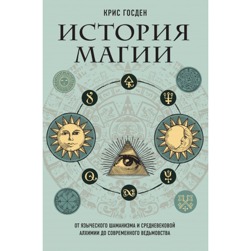 История магии. От языческого шаманизма и средневековой алхимии до современного ведьмовства