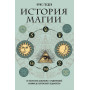 История магии. От языческого шаманизма и средневековой алхимии до современного ведьмовства