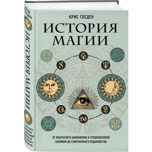 История магии. От языческого шаманизма и средневековой алхимии до современного ведьмовства