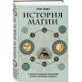 История магии. От языческого шаманизма и средневековой алхимии до современного ведьмовства