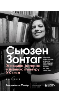 Сьюзен Зонтаг. Женщина, которая изменила культуру XX века. Биография от лауреата Пулитцеровской премии 2020 (новое издание)