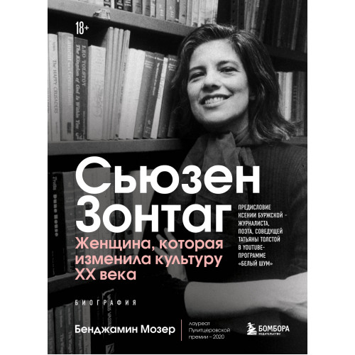 Сьюзен Зонтаг. Женщина, которая изменила культуру XX века. Биография от лауреата Пулитцеровской премии 2020 (новое издание)