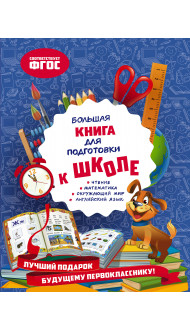 Большая книга для подготовки к школе