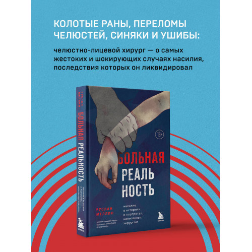 Больная реальность. Насилие в историях и портретах, написанных хирургом