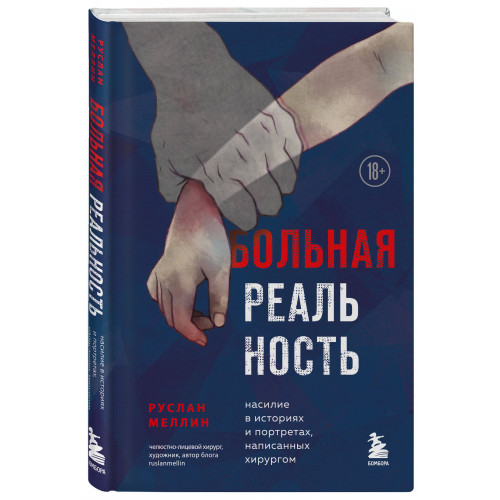 Больная реальность. Насилие в историях и портретах, написанных хирургом