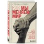 Как мы меняем мир. История развития человеческого разума через творчество, воображение, содружество и обмен идеями