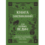 Книга заклинаний для новых ведьм. 130 простых заклинаний и ритуалов, чтобы изменить свою жизнь