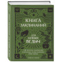 Книга заклинаний для новых ведьм. 130 простых заклинаний и ритуалов, чтобы изменить свою жизнь