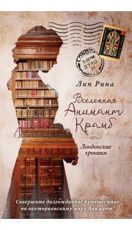 Анимант Крамб. Вселенная Анимант Крамб. Лондонские хроники (#2)