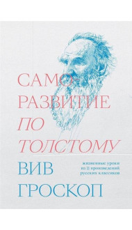 Саморазвитие по Толстому. Жизненные уроки из 11 п