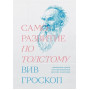 Саморазвитие по Толстому. Жизненные уроки из 11 п