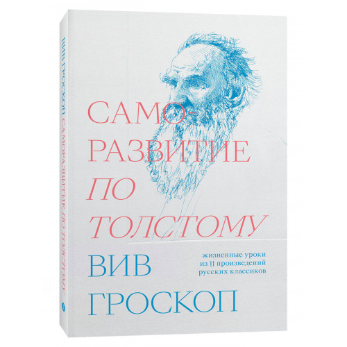 Саморазвитие по Толстому. Жизненные уроки из 11 п