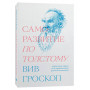 Саморазвитие по Толстому. Жизненные уроки из 11 п