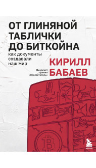 От глиняной таблички до биткойна: как документы создавали наш мир