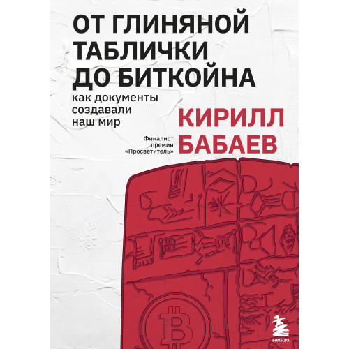 От глиняной таблички до биткойна: как документы создавали наш мир