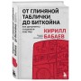 От глиняной таблички до биткойна: как документы создавали наш мир