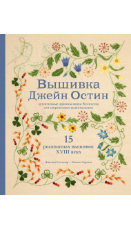 Вышивка Джейн Остин. Аутентичные проекты эпохи Регентства для современных вышивальщиц