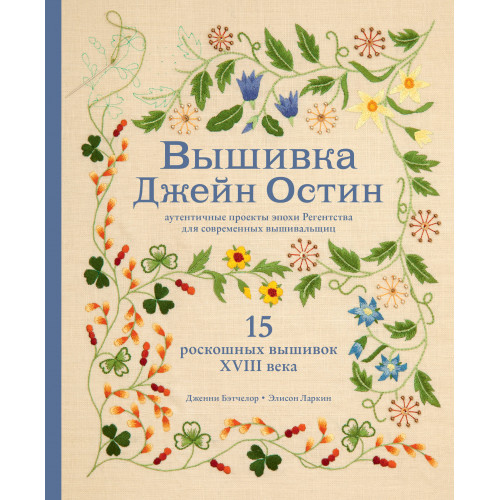 Вышивка Джейн Остин. Аутентичные проекты эпохи Регентства для современных вышивальщиц